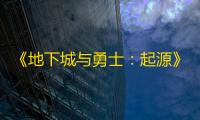 《地下城与勇士	：起源》纳斯哈伊副本攻略