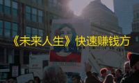 《未来人生》快速赚钱方法
