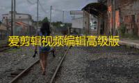 爱剪辑视频编辑高级版 人气热度：45℃