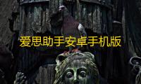爱思助手安卓手机版