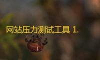 网站压力测试工具 1.2 绿色版