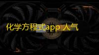 化学方程式app 人气热度：42℃