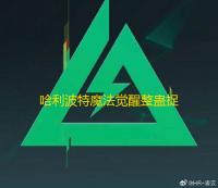 哈利波特魔法觉醒整蛊捉迷藏第六天位置攻略