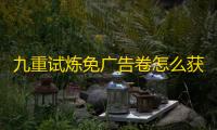 九重试炼免广告卷怎么获得