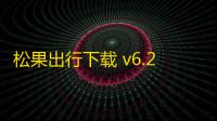 松果出行下载 v6.29.0 人气热度：5℃