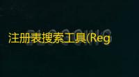 注册表搜索工具(Registry Finder)