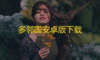 多邻国安卓版下载