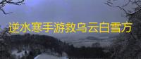 逆水寒手游救乌云白雪方式攻略